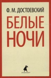 Книга Белые ночи