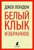Книга Белый Клык. Избранное