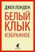 Книга Белый Клык. Избранное
