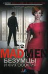Книга Безумцы и философия. Всё не то, чем кажется
