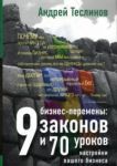 Книга Бизнес-перемены: 9 законов и 70 уроков настройки вашего бизнеса