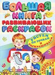 Книга Большая книга развивающих раскрасок