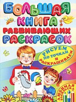 Книга Большая книга развивающих раскрасок