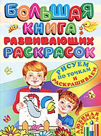Книга Большая книга развивающих раскрасок