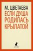 Книга Если душа родилась крылатой...