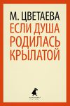 Книга Если душа родилась крылатой...