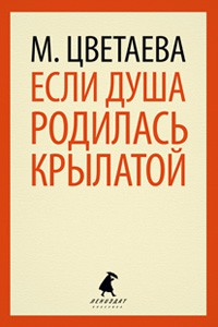 Книга Если душа родилась крылатой...