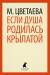 Книга Если душа родилась крылатой...