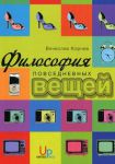 Книга Философия повседневных вещей