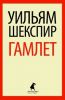 Книга Гамлет