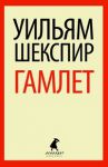 Книга Гамлет