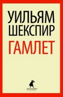 Книга Гамлет