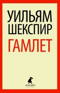 Книга Гамлет