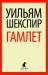 Книга Гамлет