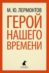 Книга Герой нашего времени