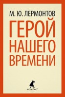 Книга Герой нашего времени