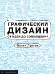 Книга Графический дизайн от идеи до воплощения