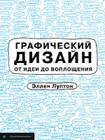 Книга Графический дизайн от идеи до воплощения