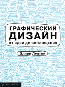 Книга Графический дизайн от идеи до воплощения