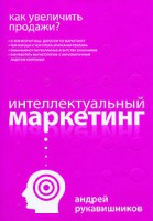 Книга Интеллектуальный маркетинг. Как увеличить продажи?