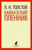 Книга Кавказский пленник