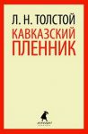 Книга Кавказский пленник