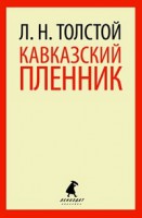Книга Кавказский пленник