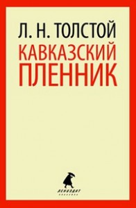Книга Кавказский пленник