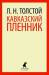 Книга Кавказский пленник