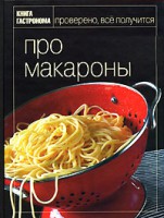 Книга Книга Гастронома. Про макароны