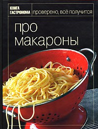 Книга Книга Гастронома. Про макароны