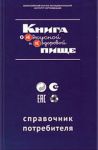 Книга Книга о невкусной и нездоровой пище. Справочник потребителя