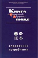 Книга Книга о невкусной и нездоровой пище. Справочник потребителя