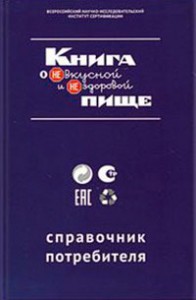 Книга Книга о невкусной и нездоровой пище. Справочник потребителя