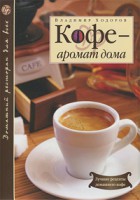 Книга Кофе - аромат дома