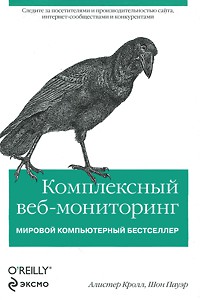 Книга Комплексный веб-мониторинг