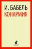 Книга Конармия