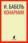 Книга Конармия