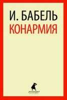 Книга Конармия