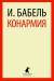 Книга Конармия