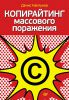 Книга Копирайтинг массового поражения