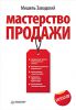 Книга Мастерство продажи