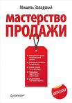 Книга Мастерство продажи