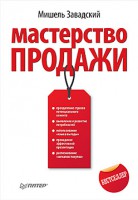 Книга Мастерство продажи