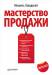 Книга Мастерство продажи
