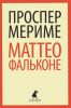 Книга Маттео Фальконе: Новеллы.