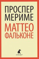 Книга Маттео Фальконе: Новеллы.