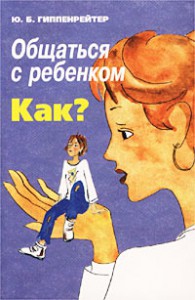 Книга Общаться с ребенком. Как?