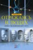 Книга Отражаясь в людях. Почему мы понимаем друг друга
