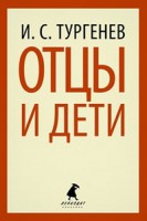 Книга Отцы и дети